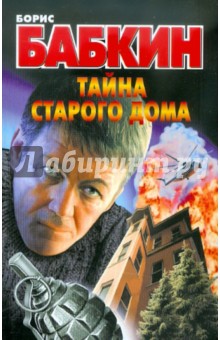 Тайна старого дома - Борис Бабкин