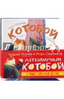 Андрей Усачев - Котобой или коты выходят в море. Котобой на Северном полюсе. Комплект из 2 книг обложка книги Андрей Усачев - Котобой или коты выходят в море. Котобой на Северном полюсе. Комплект из 2 книг обложка книги