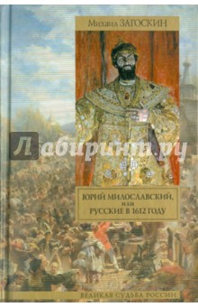 Юрий Милославский, или Русские в 1612 году - Михаил Загоскин