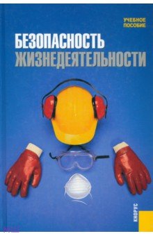 Безопасность жизнедеятельности. Учебное пособие - Сидоров, Бабаян, Боровик