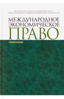 Вылегжанин, Шумилов, Лабин, Мельничук - Международное экономическое право. Учебное пособие обложка книги Вылегжанин, Шумилов, Лабин, Мельничук - Международное экономическое право. Учебное пособие обложка книги
