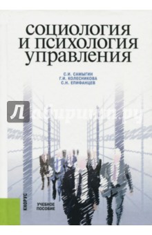 Социология и психология управления - Самыгин, Епифанцев, Колесникова