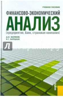 Финансово-экономический анализ (предприятие, банк, страховая компания) - Жиляков, Зарецкая