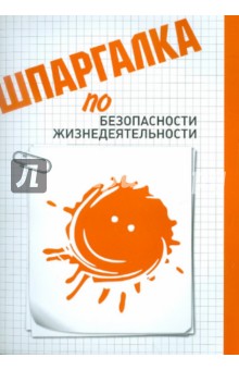 Шпаргалка по безопасности жизнедеятельности - Дмитрий Аксенов