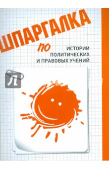 Андрей Соколов - Шпаргалка по истории политических и правовых учений обложка книги Андрей Соколов - Шпаргалка по истории политических и правовых учений обложка книги
