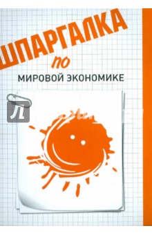 Любовь Сергеева - Шпаргалка по мировой экономике обложка книги Любовь Сергеева - Шпаргалка по мировой экономике обложка книги