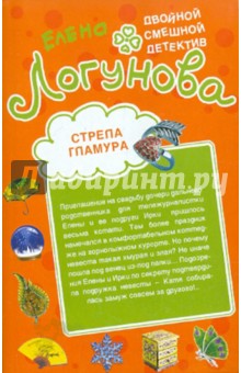 Елена Логунова - Стрела гламура. Кляча в белых тапочках обложка книги Елена Логунова - Стрела гламура. Кляча в белых тапочках обложка книги