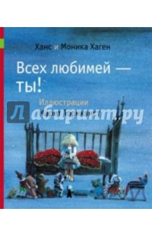 Всех любимей - ты!