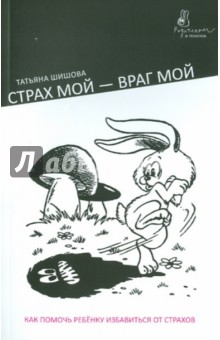 Татьяна Шишова - Страх мой - враг мой. Как помочь ребенку избавиться от страхов обложка книги Татьяна Шишова - Страх мой - враг мой. Как помочь ребенку избавиться от страхов обложка книги