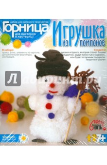 Игрушки из помпонов "Снеговичок" (Нит-014) Игрушки из помпонов "Снеговичок" (Нит-014)