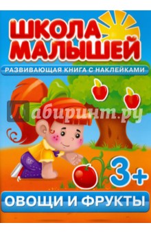 С. Разин - Овощи и фрукты. Развивающая книга с наклейками для детей от 3-х лет обложка книги С. Разин - Овощи и фрукты. Развивающая книга с наклейками для детей от 3-х лет обложка книги