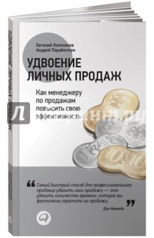 Удвоение личных продаж: Как менеджеру по продажам повысить свою эффективность - Колотилов, Парабеллум
