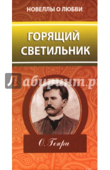 Генри О. - Горящий светильник обложка книги Генри О. - Горящий светильник обложка книги
