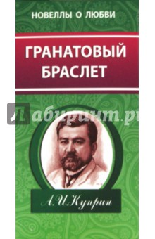 Гранатовый браслет - Александр Куприн