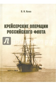 Крейсерские операции Российского флота - Виктор Катаев