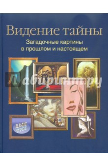 Анатолий Калинин - Видение тайны. Загадочные картины в прошлом и настоящем обложка книги Анатолий Калинин - Видение тайны. Загадочные картины в прошлом и настоящем обложка книги