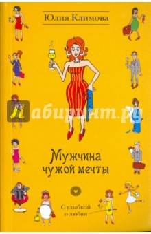 Юлия Климова - Мужчина чужой мечты обложка книги Юлия Климова - Мужчина чужой мечты обложка книги