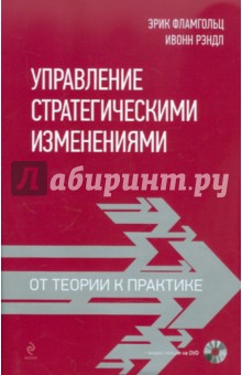 Управление стратегическими изменениями: от теории к практике (+DVD) - Фламгольц, Рэндл