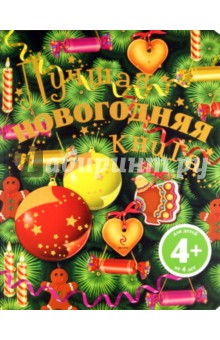 Татьяна Корнева - Лучшая новогодняя книга обложка книги Татьяна Корнева - Лучшая новогодняя книга обложка книги