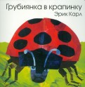 Эрик Карл - Грубиянка в крапинку обложка книги