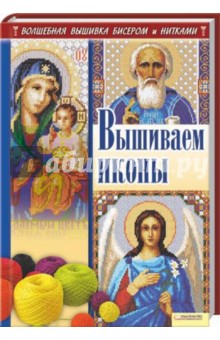 Наниашвили, Соцкова - Вышиваем иконы обложка книги Наниашвили, Соцкова - Вышиваем иконы обложка книги