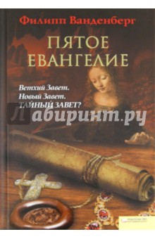 Филипп Ванденберг - Пятое Евангелие обложка книги Филипп Ванденберг - Пятое Евангелие обложка книги