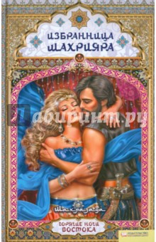 Избранница Шахрияна - Шахразада
