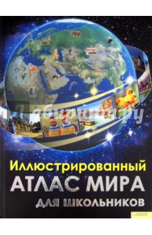 Николас Харрис - Иллюстрированный атлас мира для школьников обложка книги Николас Харрис - Иллюстрированный атлас мира для школьников обложка книги