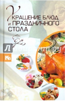 Владимир Мартынов - Украшение блюд и праздничного стола обложка книги Владимир Мартынов - Украшение блюд и праздничного стола обложка книги