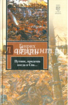 Генрих Белль - Путник, придешь когда в Спа... обложка книги Генрих Белль - Путник, придешь когда в Спа... обложка книги