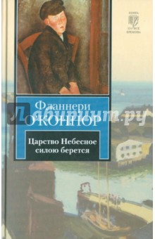Фланнери О`Коннор - Царство Небесное силою берется обложка книги Фланнери О`Коннор - Царство Небесное силою берется обложка книги