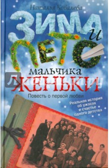 Зима и лето мальчика Женьки - Наталья Ковалева