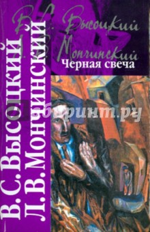 Черная свеча - Высоцкий, Мончинский