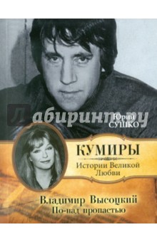 Владимир Высоцкий. По-над пропастью - Юрий Сушко