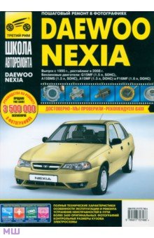 Погребной, Горфин, Титков - Daewoo Nexia: Руководство по эксплуатации, техническому обслуживанию и ремонту обложка книги Погребной, Горфин, Титков - Daewoo Nexia: Руководство по эксплуатации, техническому обслуживанию и ремонту обложка книги