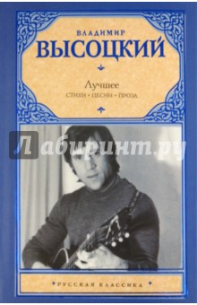 Владимир Высоцкий - Лучшее. Стихи. Песни. Проза обложка книги Владимир Высоцкий - Лучшее. Стихи. Песни. Проза обложка книги