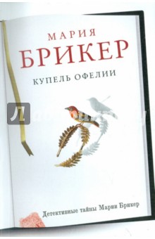 Мария Брикер - Купель Офелии обложка книги Мария Брикер - Купель Офелии обложка книги