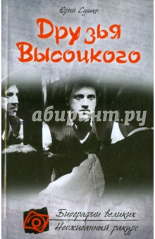 Юрий Сушко - Друзья Высоцкого обложка книги Юрий Сушко - Друзья Высоцкого обложка книги