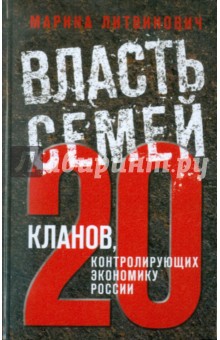 Марина Литвинович - Власть семей. 20 кланов, контролирующих экономику России обложка книги Марина Литвинович - Власть семей. 20 кланов, контролирующих экономику России обложка книги