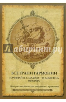 Все грани гармонии. Начинайте с малого - и добьетесь многого. Набор психологических открыток и притч - И. Васильева