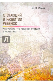 Дмитрий Исаев - Отстающий в развитии ребенок. Как узнать, что ребенок отстает в развитии? обложка книги Дмитрий Исаев - Отстающий в развитии ребенок. Как узнать, что ребенок отстает в развитии? обложка книги