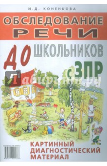 И.Д. Коненкова - Обследования речи дошкольников с ЗПР. Картинный диагностический материал обложка книги И.Д. Коненкова - Обследования речи дошкольников с ЗПР. Картинный диагностический материал обложка книги