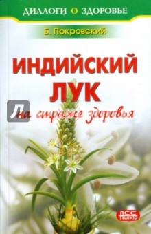 Борис Покровский - Индийский лук - на страже здоровья обложка книги Борис Покровский - Индийский лук - на страже здоровья обложка книги