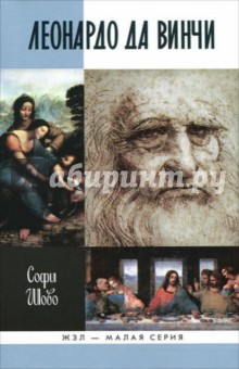 Леонардо да Винчи - Софи Шово