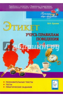 Этикет. Учусь правилам поведения. 1-4 классы. Тесты, практические задания - Владимир Суслов