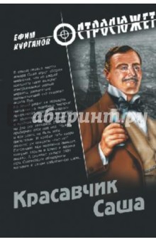 Ефим Курганов - Красавчик Саша обложка книги Ефим Курганов - Красавчик Саша обложка книги
