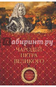 Александр Филимон - Чародей Петра Великого обложка книги Александр Филимон - Чародей Петра Великого обложка книги