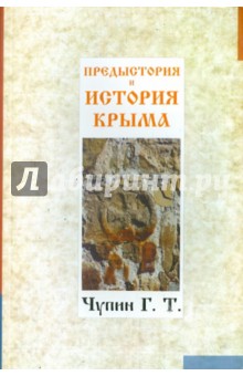 Георгий Чупин - Предыстория и история Крыма обложка книги Георгий Чупин - Предыстория и история Крыма обложка книги