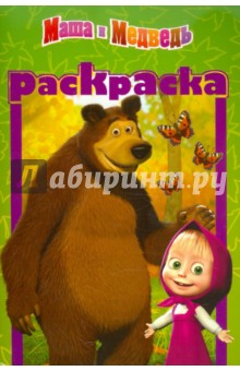 Раскраска-малышка "Маша и Медведь" (№ 1105) обложка книги Раскраска-малышка "Маша и Медведь" (№ 1105) обложка книги
