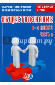Ольга Кишенкова - Обществознание. 8-9 классы. Сборник тематических тренировочных тестов. Готовимся к ГИА. Часть 1 обложка книги Ольга Кишенкова - Обществознание. 8-9 классы. Сборник тематических тренировочных тестов. Готовимся к ГИА. Часть 1 обложка книги